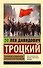 Терроризм и коммунизм. Перманентная революция - 0