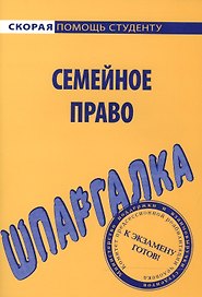 Шпаргалка по семейному праву