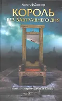 Король без завтрашнего дня