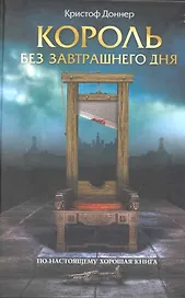 Король без завтрашнего дня