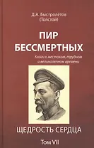 Пир бессмертных Книги о жестоком трудном… Щедрость сердца Т.7 (Быстролетов)