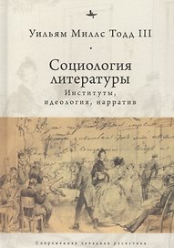 Социология литературы: институты, идеология, нарратив