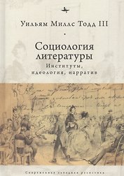 Социология литературы: институты, идеология, нарратив