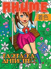 РАСКРАСКА-АНТИСТРЕСС. АНИМЕ