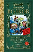 Волшебник Изумрудного города - 0
