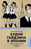 Будни гайдзина в Японии