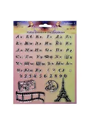 Штампы силиконовые Алфавит-3 (ST-06) (упаковка) (Рукоделие)