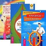 Мысль твор. реальн. Мечты сбываются Закон притяж. в действии Кризисы ур. жизни (комп. из 3 кн.)