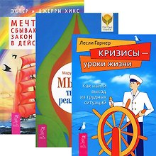 Мысль твор. реальн. Мечты сбываются Закон притяж. в действии Кризисы ур. жизни (комп. из 3 кн.)