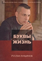 Буквы про жизнь
