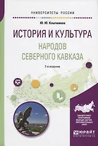 История и культура народов Северного Кавказа