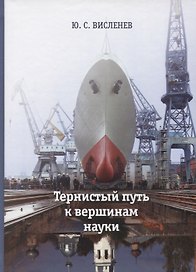 Тернистый путь к вершинам науки. Воспоминания ученого о родных, друзьях, коллегах и работе
