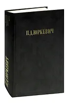 П. Д. Юркевич. Философские произведения