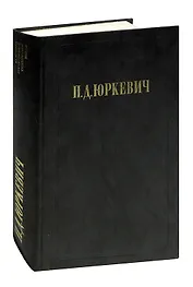 П. Д. Юркевич. Философские произведения