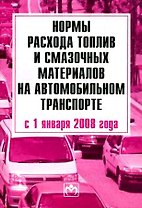 Нормы расхода топлив и смазочных материалов на автомобильном транспорте с 01.01.2008 г.