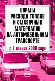 Нормы расхода топлив и смазочных материалов на автомобильном транспорте с 01.01.2008 г.