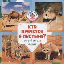 Кто прячется в пустыне?