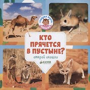 Кто прячется в пустыне?