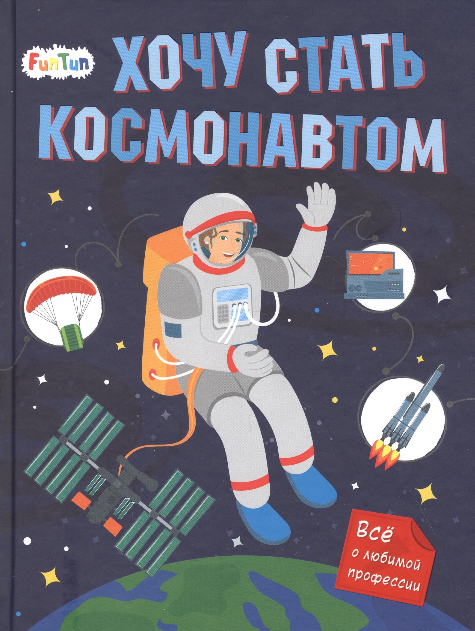 

Хочу стать космонавтом