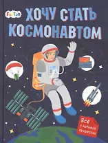 Хочу стать космонавтом