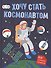 Хочу стать космонавтом - 0