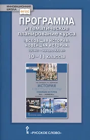 Программа и тематическое планирование курса «Всеобщая история. Новейшая история.1914г.-начало XXIв.» 10-11 класс. Базовый и углубленный уровни.