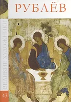 Великие художники. Том 43. Рублев