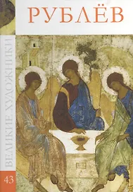Великие художники. Том 43. Рублев