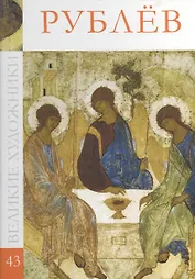 Великие художники. Том 43. Рублев