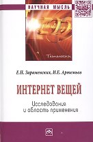 Интернет вещей. Исследования и область применения