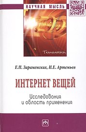 Интернет вещей. Исследования и область применения