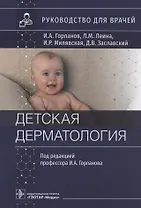 Детская дерматология: руководство для врачей