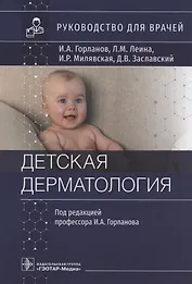 Детская дерматология: руководство для врачей