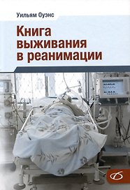 Книга выживания в реанимации