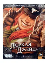 Настольная игра: Ловкая Джейн