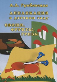 Аппликация в детском саду. Овощи, фрукты, грибы