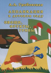 Аппликация в детском саду. Овощи, фрукты, грибы