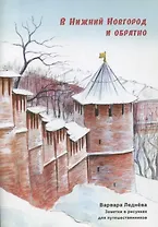 В Нижний Новгород и обратно. Заметки в рисунках для путешественников