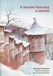 В Нижний Новгород и обратно. Заметки в рисунках для путешественников
