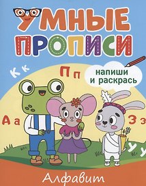 УМНЫЕ ПРОПИСИ. АЛФАВИТ