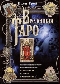 Вселенная Таро. Полное руководство по чтению и толкованию карт в свете нумерологии, Каббалы и астрол