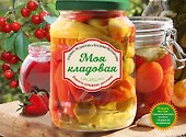 Моя кладовая. Рецепты домашних заготовок - 0
