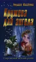 Кружева для ангела : роман