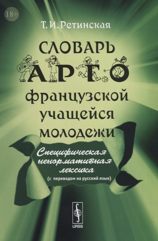 

Словарь арго французской учащейся молодежи