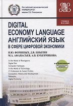 Digital economy language. Английский язык в сфере цифровой экономики. Учебное пособие (+еПриложение)