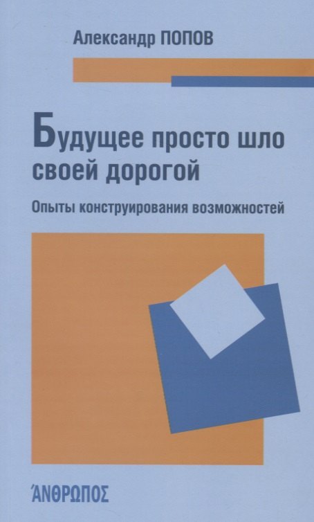

Будущее просто шло своей дорогой. Опыты конструирования возможностей