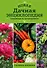 Новая дачная энциклопедия садовода и огородника (новое оформление) - 0