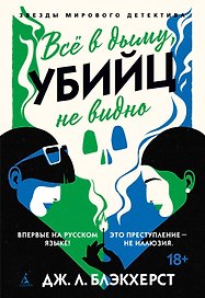 Всё в дыму, убийц не видно
