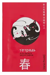 Тетрадь для записи иероглифов А6 32л "Инь и ян" клетка