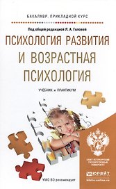 Психология развития и возрастная психология. Учебник и практикум для прикладного бакалавриата